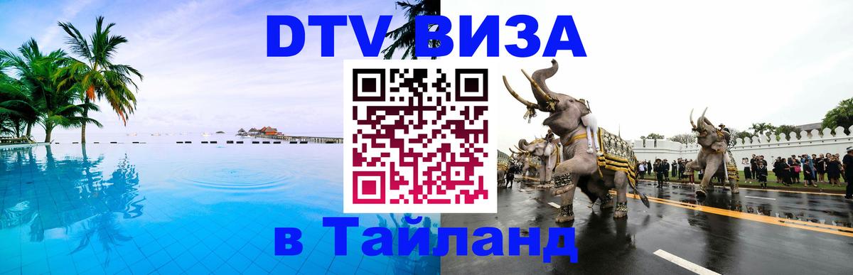 DTV виза Тайланд 