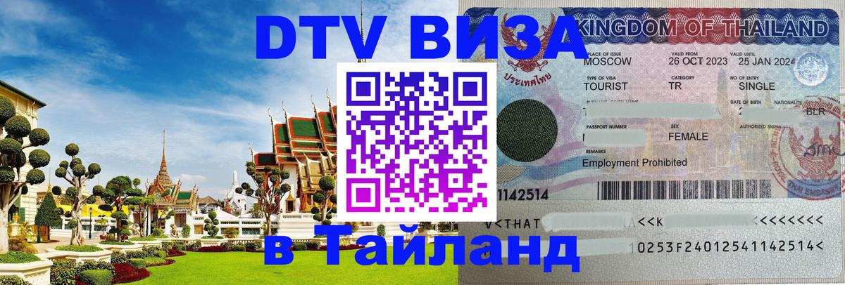 DTV Виза в Тайланд для россиян DTV Виза в Тайланд для россиян